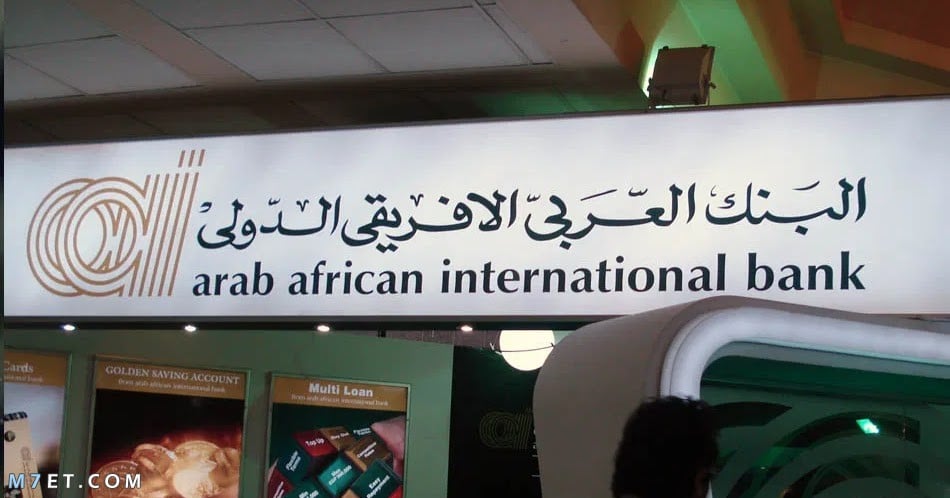خدمة عملاء البنك العربي الإفريقي