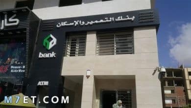 Photo of رقم بنك الإسكان والتعمير