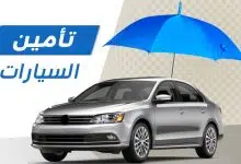 Photo of شركات التأمين على السيارات في السعودية لعام 2023
