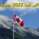 شروط الهجرة إلى كندا 2023