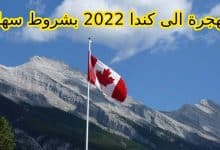 Photo of شروط الهجرة إلى كندا 2023
