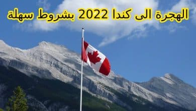Photo of شروط الهجرة إلى كندا 2023