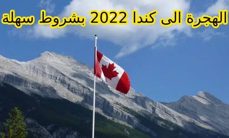 شروط الهجرة إلى كندا 2022