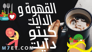 Photo of فوائد قهوة الكيتو للتخسيس