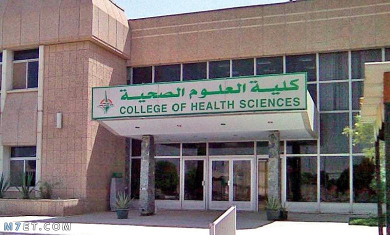 كلية العلوم الصحية التطبيقية