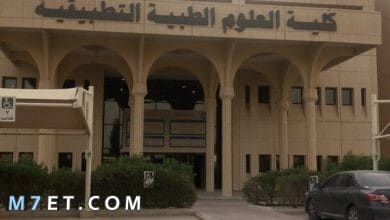 Photo of أهم تخصصات كلية العلوم الطبية التطبيقية الرياض
