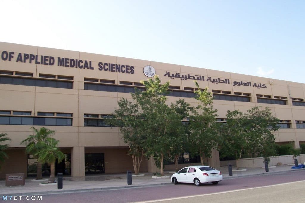 كلية العلوم الطبية التطبيقية الرياض