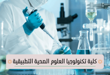 Photo of كلية تكنولوجيا العلوم الصحية التطبيقية