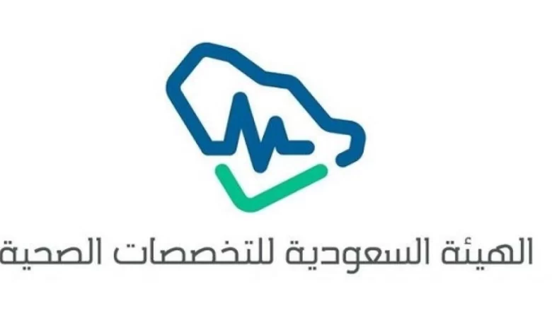 كيف أسجل في الهيئة السعودية للتخصصات الصحية
