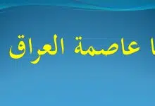 Photo of ما هي عاصمة العراق