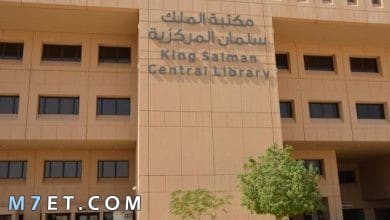 Photo of مكتبة الملك سلمان المركزية