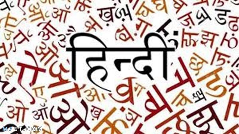 اللغة الهندية