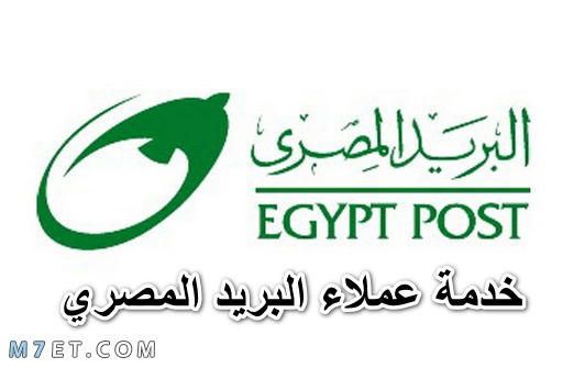 رقم خدمة عملاء البريد المصري 