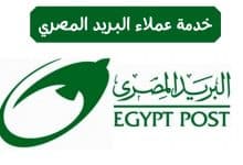 Photo of رقم خدمة عملاء البريد المصري
