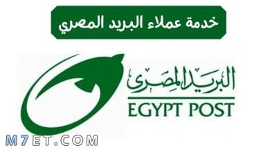 Photo of رقم خدمة عملاء البريد المصري