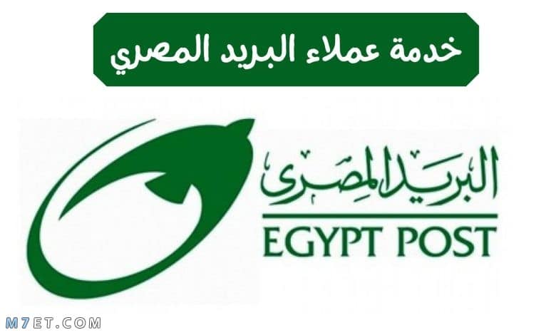 رقم خدمة عملاء البريد المصري