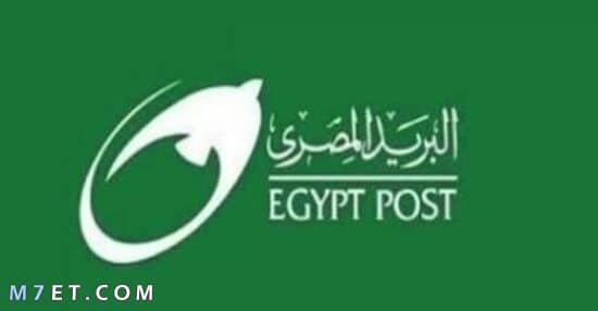 رقم خدمة عملاء البريد المصري 