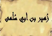 Photo of من هو زهير بن أبي سلمى