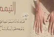 Photo of ما هي طريقة التيمم في الإسلام