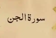 Photo of ما هي فوائد سورة الجن