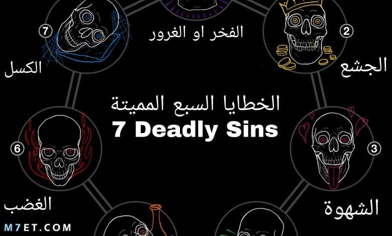 ما هي الخطايا السبع