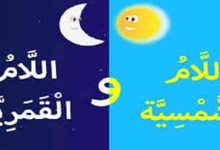 Photo of اللام الشمسية واللام القمرية | الفرق بين كل منهما وطريقة تدريسهما للأطفال بالتفصيل