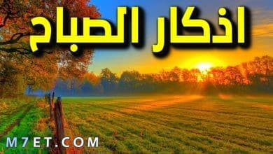 Photo of أذكار الصباح مكتوبة – اهم ما يقال من اذكار الصباح