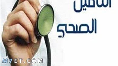 Photo of أسعار التأمين الطبي للأفراد التعاونية