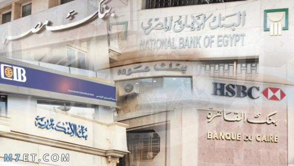 أفضل البنوك المصرية