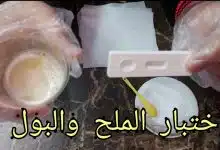 Photo of اختبار الحمل المنزلي بالملح