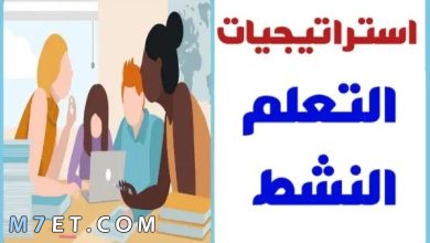 Photo of استراتيجيات التعلم النشط