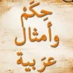 أجمل امثال عربية قديمة
