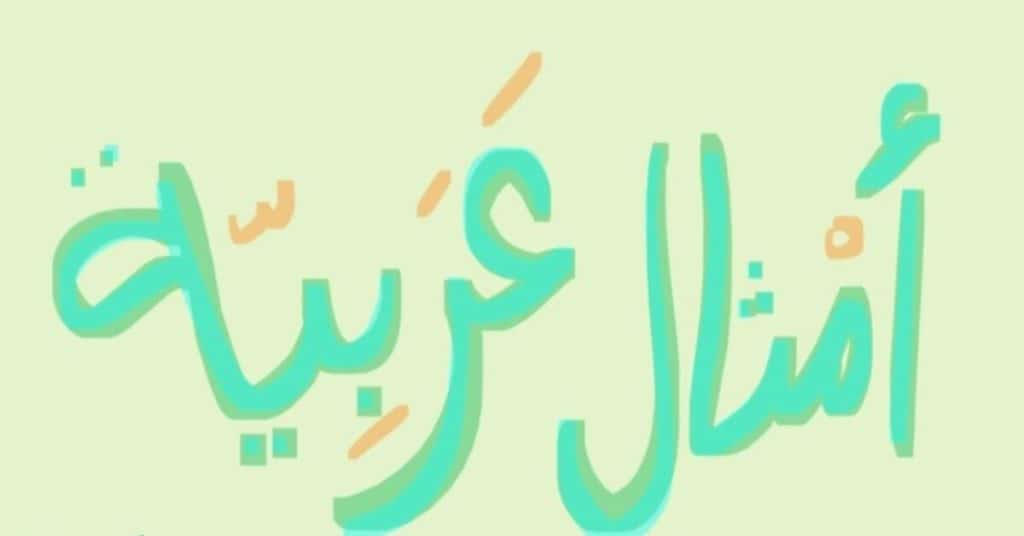 امثال عربية