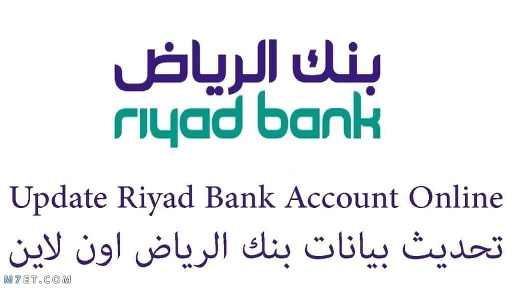 تحديث بيانات بنك الرياض 