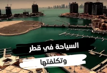 Photo of تكلفة السياحة في قطر