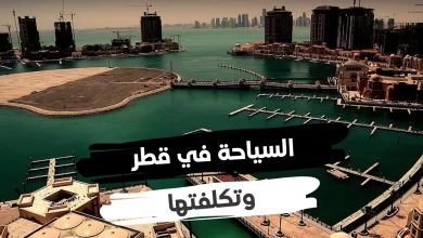 Photo of تكلفة السياحة في قطر