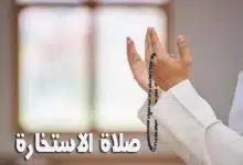 Photo of دعاء الاستخارة للزواج والعمل