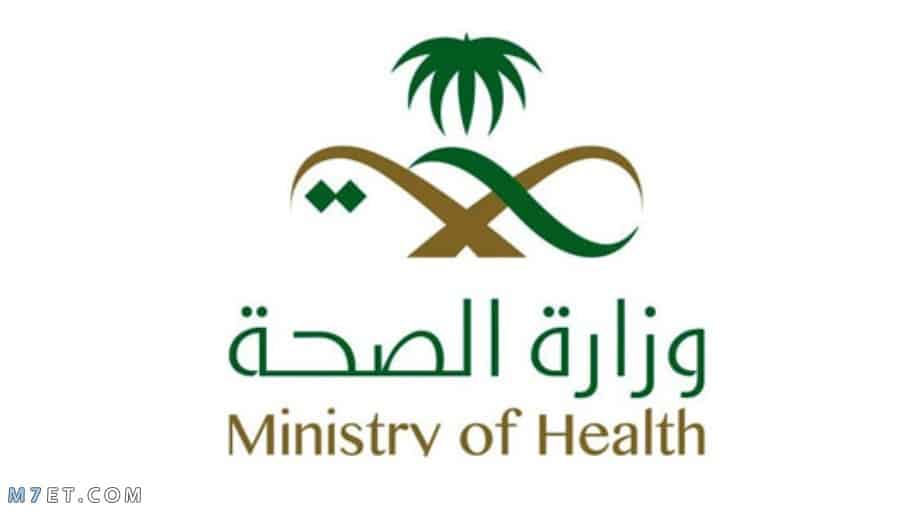 شعار وزارة الصحة السعودية