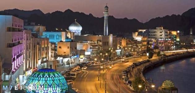 عاصمة سلطنة عمان 
