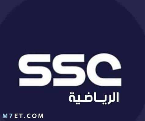 قنوات SSC السعودية