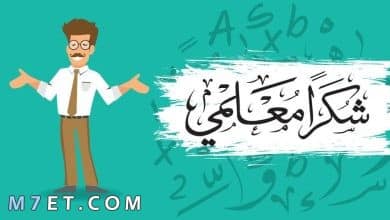 Photo of أجمل كلام عن المعلم وعبارات للمعلم للشكر والتقدير
