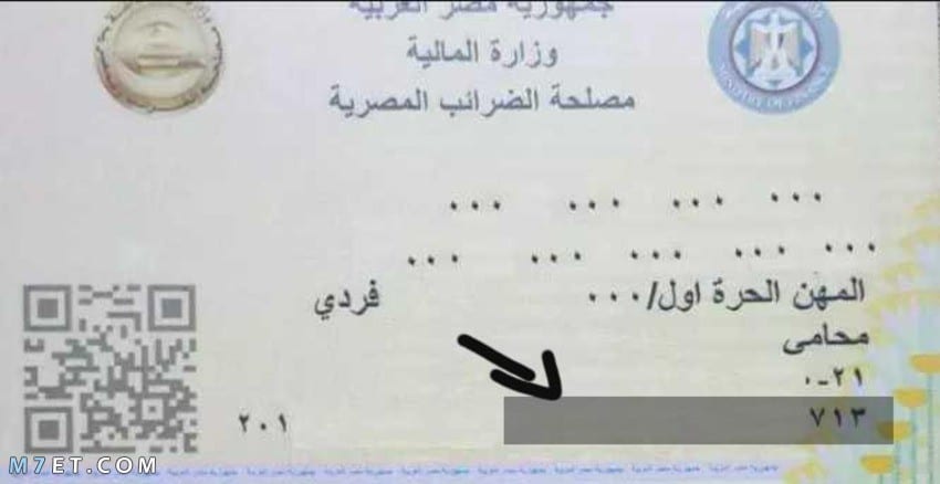 كيفية معرفة الرقم الضريبي في مصر