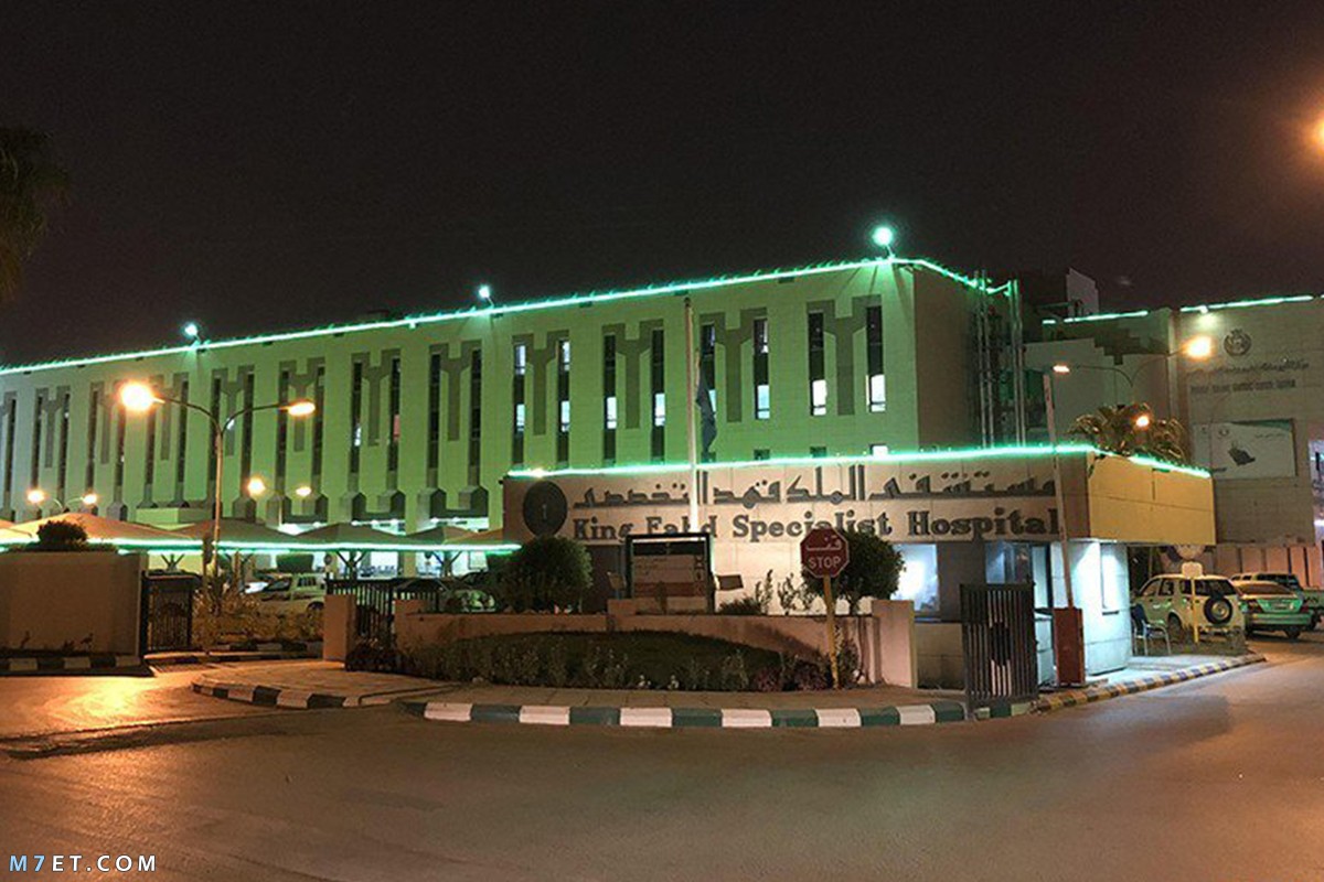 مستشفى الملك فهد