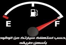 Photo of معدل استهلاك البنزين لكل 100 كيلو متر