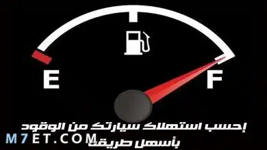 Photo of معدل استهلاك البنزين لكل 100 كيلو متر