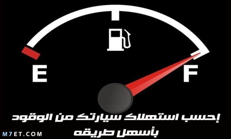 معدل استهلاك البنزين