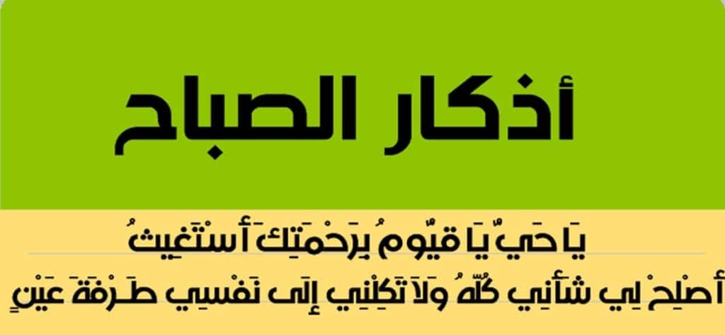 أذكار الصباح والمساء مكتوبة للمواظبة اليومية