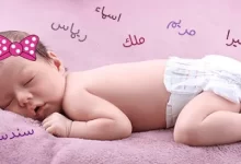 Photo of أجمل اسماء بنات بحرف الدال اسماء مميزة