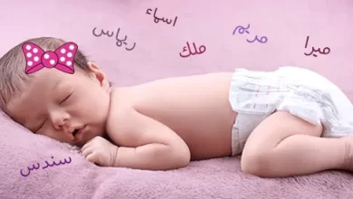 Photo of أجمل اسماء بنات بحرف الدال اسماء مميزة