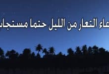 Photo of دعاء التعار من الليل